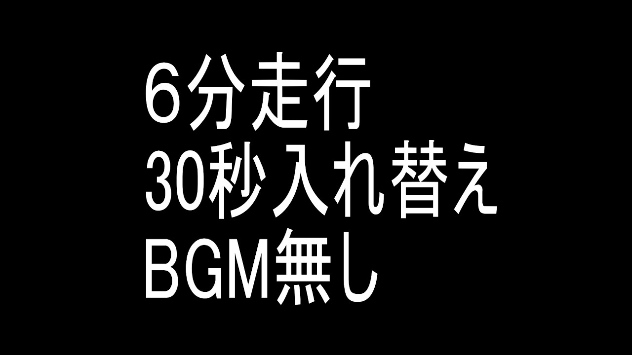 BGM無　6分走行　30秒入替　7h
