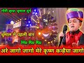 Trending Song Hu Ru Ru Song Are Jago Jago Mere Krishna Kanhaiya Jago Song Gauri Kripa Dhumal