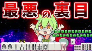 【欠陥ゲーム】大事な局面での二択を外す人は麻雀に向いていません【天鳳三鳳/ゆっくり実況】