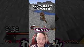ダイヤフル装備まで一息分だけ実況 パート12  #マイクラ #マインクラフト #minecraft #実況 #一息実況 #ゲーム実況