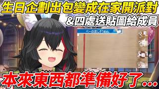 狼媽透露自己原本要在生日辦的企劃意外出包而變成臨時在家開派對的經緯【大神澪／大神ミオ】【ホロライブ切り抜き】【HOLOLIVE中文】