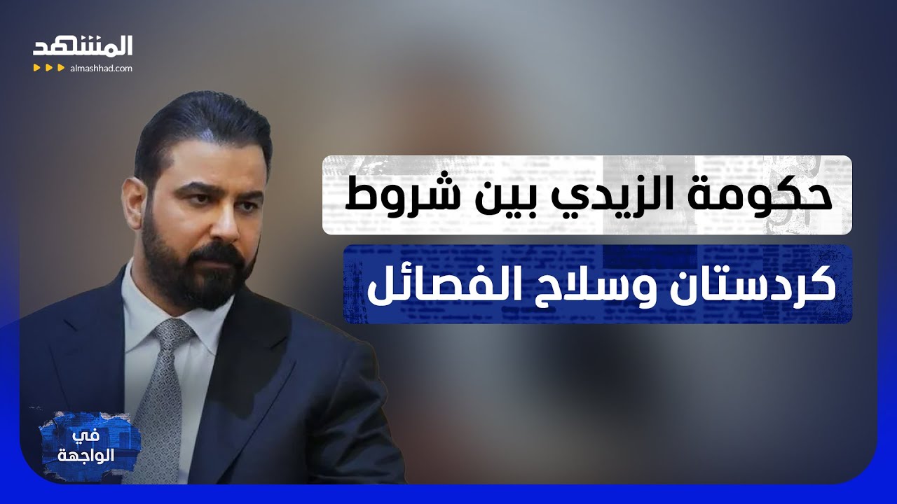 أربيل تمسك مفتاح بغداد.. والزيدي يواجه لغم سلاح الفصائل - في الواجهة