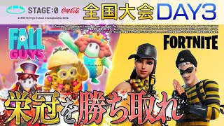 【高校生フォートナイト/フォールガイズ日本一決定戦】STAGE:0 2022 全国大会【Fortnite/Fall Guys】
