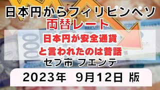 日本円からフィリピンペソ両替レート/安全通貨と言われのは昔話 20239月12日版 #セブ旅行 #セブ観光 #為替 #両替レート #フィリピン #フィリピン移住