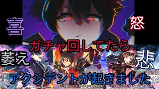 【悲報】ガチャ回してたら アクシデントが起きました。