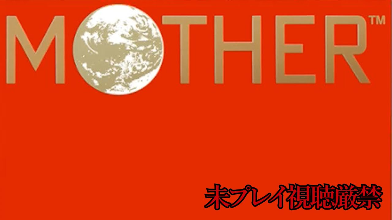 【マザー】追体験：「MOTHER」