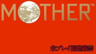 【マザー】追体験：「MOTHER」