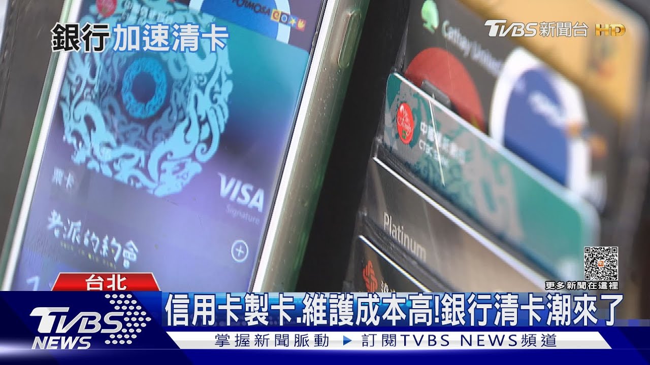 卡友注意!銀行「清卡」估百萬持卡人受影響