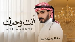 انت وحدك - سلطان بن مريع