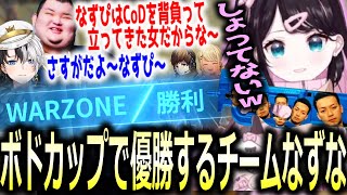 【大会優勝】ボドカップWARZONEでチームを優勝に導いた花芽なずな【ぶいすぽっ！/花芽なずな/切り抜き】