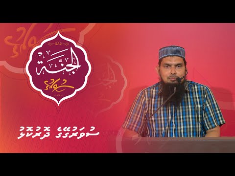 Al-Jannah 003 - Suvarugeyge dorukolhu - Dr. Ali Zahir bin Saeed Qasim