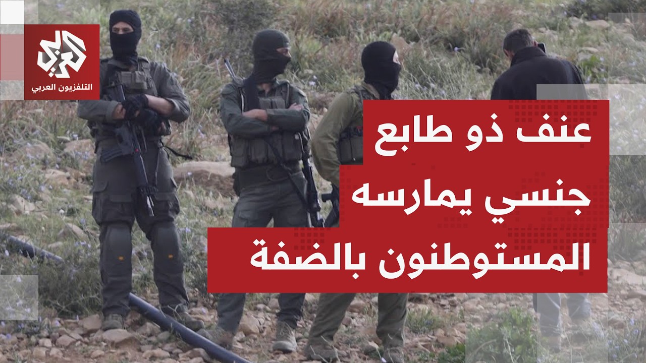 معطيات مقلقة تتكشف بالضفة الغربية.. الاحتلال يمارس أنماط عنف ذات أبعاد جنسية 