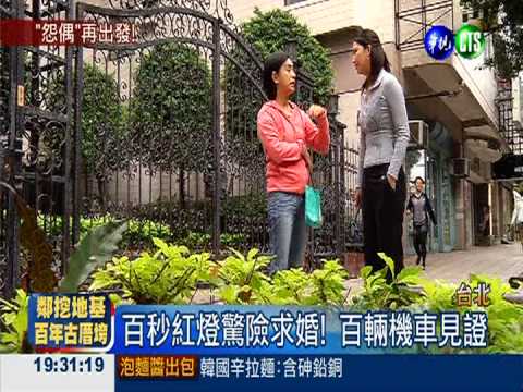 等紅燈快閃求婚! 16年怨偶再相愛