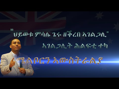 "ህይወቱ ምሳሌ ጌሩ ዘቕረበ ኣገልጋሊ" ኣገልጋሊት ሕልፍቲ ተካ ካብ  ሜልቦርን ኣወስትራልያ December 20-22, 2019