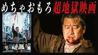 なぜ彼はその"能力"で大量殺戮をはじめたのか。映画『名無し』