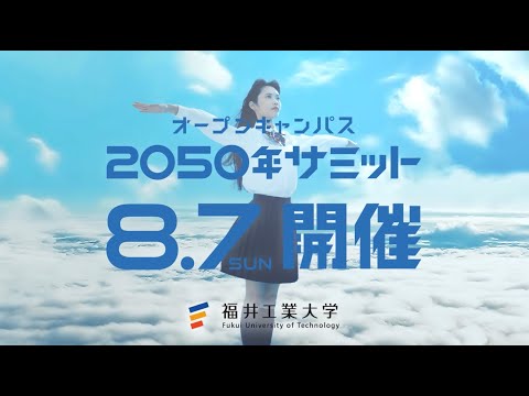 福井工業大学 オープンキャンパス 2050年サミット