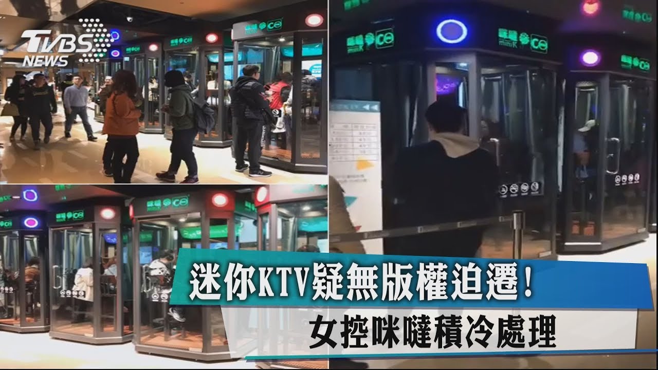 迷你KTV疑無版權迫遷! 女控咪噠積冷處理
