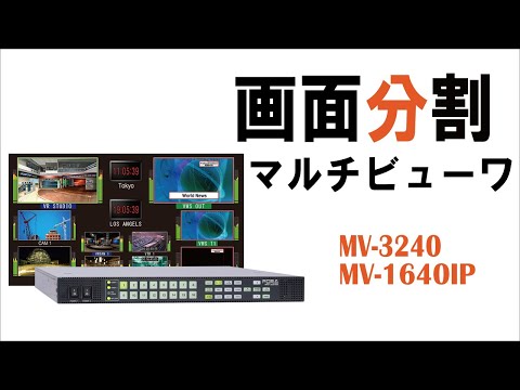 IP対応マルチビューワー MV-1640IP/ マルチビューワー MV-3240