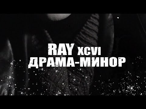 RAY xcvi - Драма-минор (Official Audio)