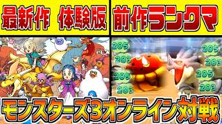 モンスターズ4体験版が出た今なら、流石にランクマ対戦人口増加してる説【ドラクエモンスターズ３】