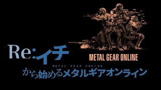 【MGO2R】#19 Re:イチから始めるメタルギアオンライン 2020.11.8【TSNE】