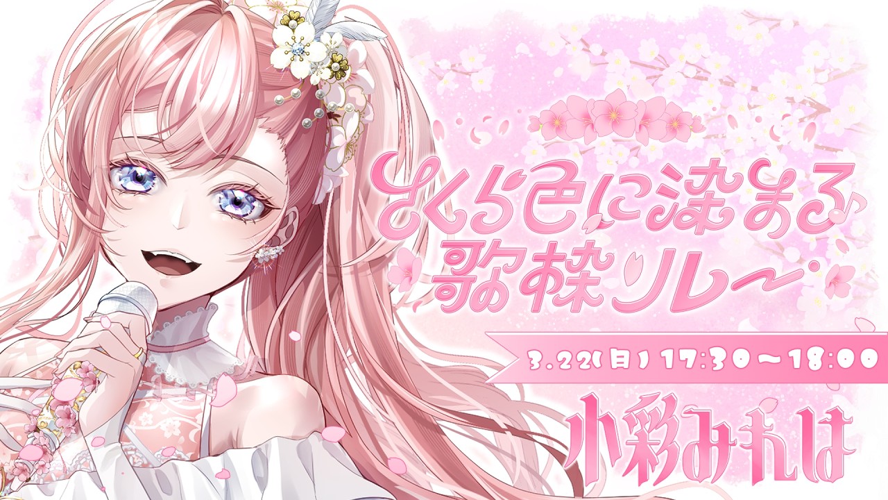【#さくら色に染まる歌枠リレー 】🌸桜や春にちなんだお歌をお届けいたします！🌸 【#歌枠 】 #vtuber