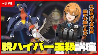 【生収録】ハイパーボール級で躓いている人に捧げる配信【#ポケモンチャンピオンズ 】【G1n】