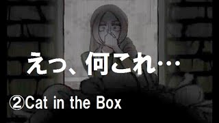 【ホラゲー】2.お、おい…もう帰ろうぜ【Cat in the Box】