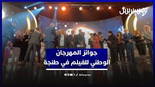 فيلم "عصابات" يتوج بالجائزة الكبرى.. المهرجان الوطني للفيلم بطنجة يختم أشغاله بتوزيع الجوائز thumbnail