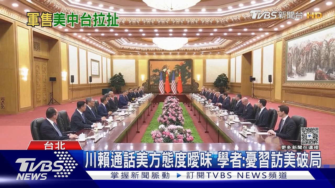 影音/140億軍售!川普稱隨時能找賴清德談 學者估恐延至習訪美後