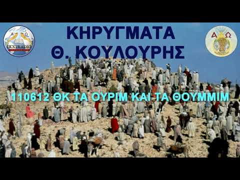 110612 ΘΚ ΤΑ ΟΥΡΙΜ ΚΑΙ ΤΑ ΘΟΥΜΜΙΜ 110612 ΘΚ ΤΑ ΟΥΡΙΜ ΚΑΙ ΤΑ ΘΟΥΜΜΙΜ