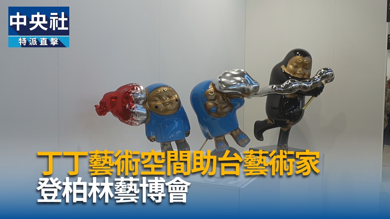 丁丁藝術空間助台藝術家 登柏林藝博會