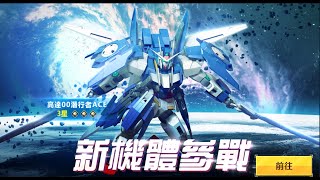 [高達爭鋒對決][國際服]2022年5月6日推出新機 高達00潛行者ACE 量子化制裁者 - OoOoO
