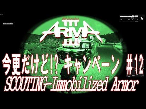 【ARMA3】今更だけど!? キャンペーン #12 (Scouting-Immobilized Armor)