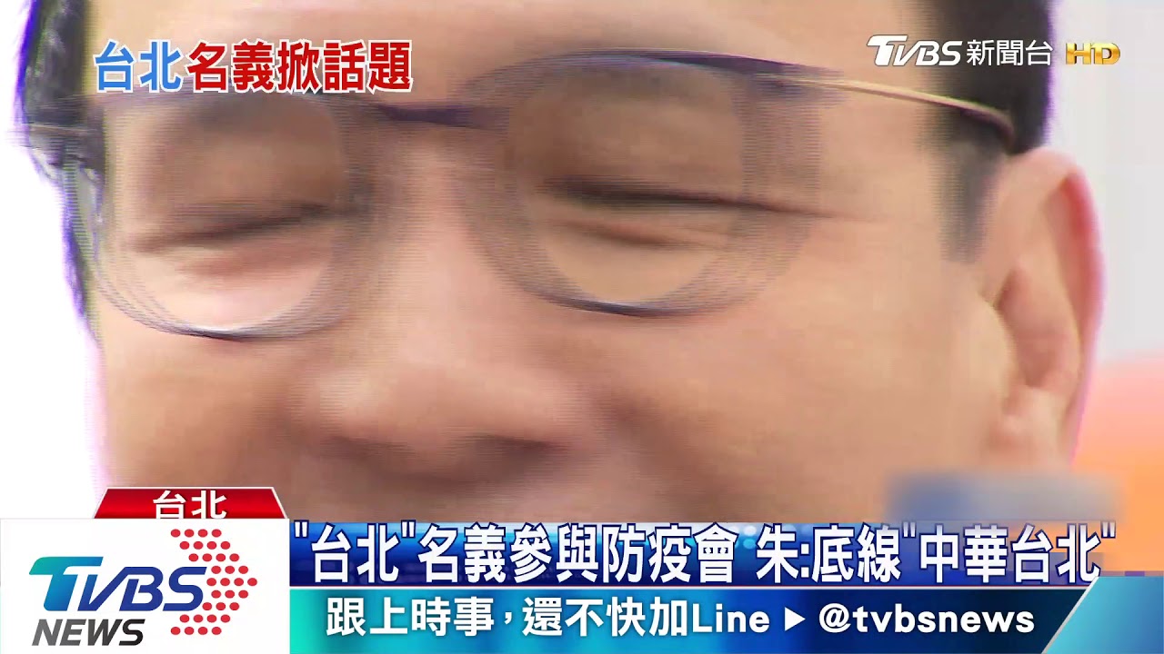 更矮化?撇中華台北 WHO防疫「台北」參與