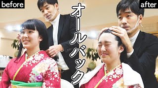 【祝・新成人】新成人の奴らをオールバックしてみた