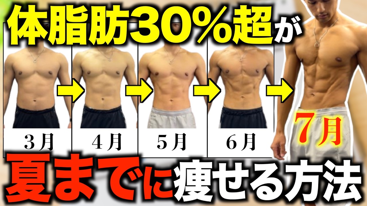 体脂肪率30%超でも余裕！夏までにお腹の脂肪を落とす方法【ダイエット】