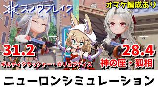 【スノウブレイク】ニューロンシミュレーション 7/6～7/12（ギルティクラッシャー・カリュブディス/神の座・狐相）