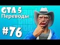 GTA 5 Online Смешные моменты (перевод) #76 - Титаны 3D, Мото ...