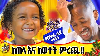 የገና በዓል ስጦታ ለኤልዳና! ሪከርድ የሰበረችው ድንቅ ልጅ በሽልማት ተንበሸበሸች!  #comedianeshetu #ethiopia #dinqlijoch