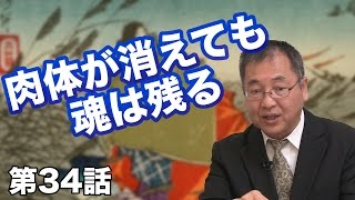 第34話 肉体が消えても、魂は残る 〜根の堅洲国の真意とは？〜