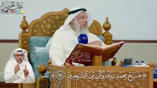 328- تفسير قوله تعالى: ﴿فسبح بحمد ربك وكن من الساجدين﴾ - عثمان الخميس
