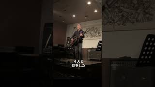 「しばしは足を」西堀ゆきお　 #弾き語り #ギター  #guitar #ライブ #live #アコースティックギター #オリジナル曲 #acoustic