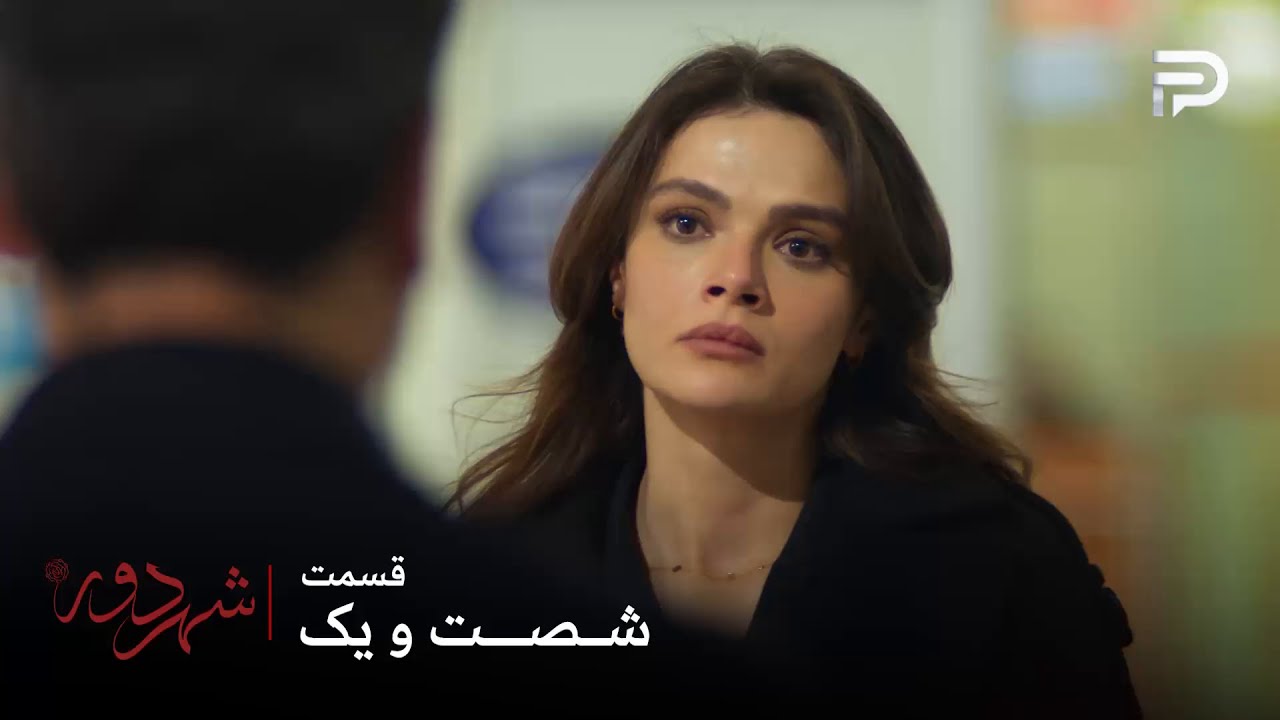 سریال ترکی " شهر دور " | قسمت 61 | عالیه میتونست بره ، اما نرفت