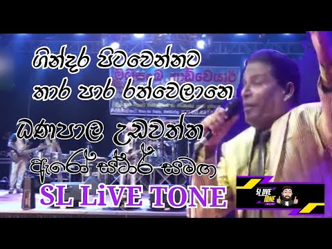 Gindara Pitawennata Tharapara Rathwela  - Danapala Udawaththa with ArrowStar