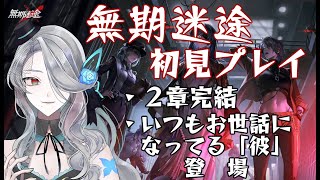【無期迷途】完全初見でやってみた Part4【无期迷途】