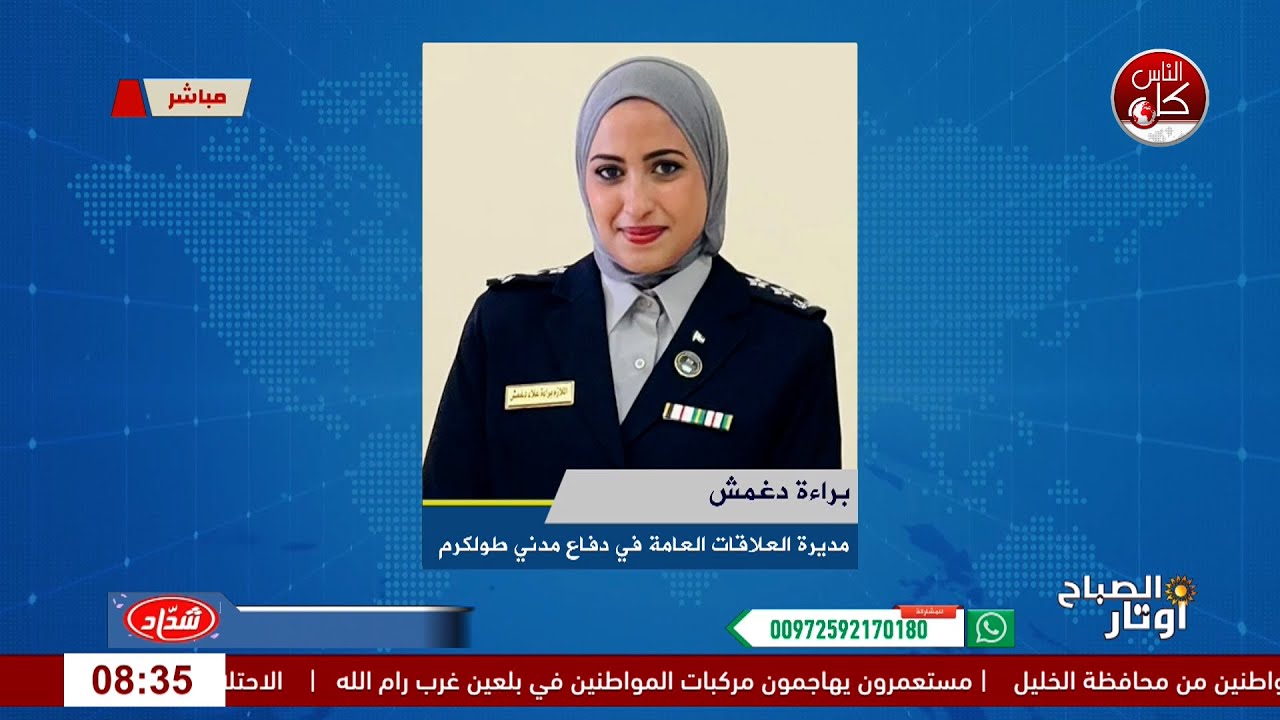 في مواجهة المنخفضات… سلامتك أولًا.لقاء مديرة العلاقات العامة للدفاع المدني في طولكرم براءة دغمش