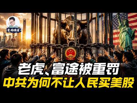 中共为何不让人民买美股？A股为何不能碰？富途、老虎被重罚背后的逻辑 | 纳斯达克 | 香港汇丰 | QDII | 投资策略 | 券商开户 | 老周横眉
