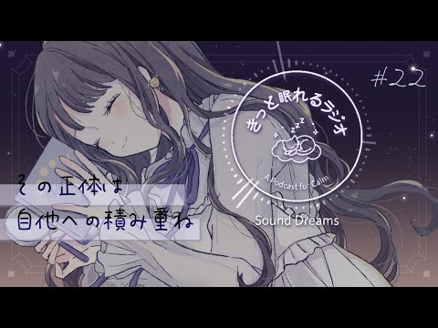 「”誠実である”とはどういうことか」きっと眠れるラジオ #22 - 夜にたゆたう言葉と日々 - ┆ 眠れないあなたへ、心ほぐれる添い寝トーク【 睡眠導入/blog 】