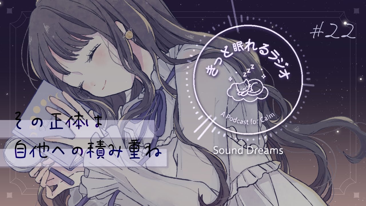 「”誠実である”とはどういうことか」きっと眠れるラジオ #22 - 夜にたゆたう言葉と日々 - ┆ 眠れないあなたへ、心ほぐれる添い寝トーク【 睡眠導入/blog 】
